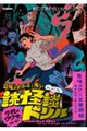 学校のウワサ編 小学4〜6年
