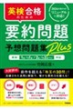 英検合格のための要約問題予想問題集Plus