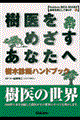 樹医をめざすあなたへ