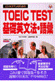 ビジネスマンのためのＴＯＥＩＣ　ｔｅｓｔ基礎英文法・語彙