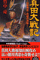 真田大戦記 9