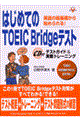 はじめてのＴＯＥＩＣ　Ｂｒｉｄｇｅテスト