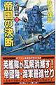 帝国の決断　死闘篇　２