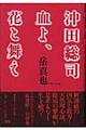 沖田総司血よ、花と舞え