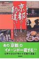 よそさんは京都のことを勘違いしたはる。