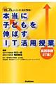 本当に子どもを伸ばすＩＴ活用授業