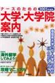 ナースのための大学・大学院案内　２００５年度用