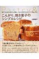 こんがり、焼き菓子のシンプルレシピ