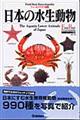 日本の水生動物
