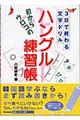 目からウロコの「ハングル練習帳」