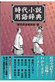 時代小説用語辞典