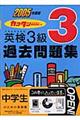 英検３級過去問題集　２００５年度版