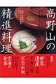 高野山の精進料理