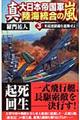 真・大日本帝国軍陸海統合の嵐　３