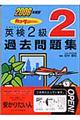 英検２級過去問題集　２００６年度版