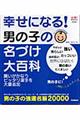 幸せになる！男の子の名づけ大百科　新訂版