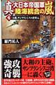 真・大日本帝国軍陸海統合の嵐　４