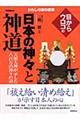 目からウロコの日本の神々と神道