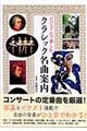 ビジュアルで楽しむクラシック名曲案内