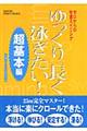 ゆっくり長く泳ぎたい！　超基本編