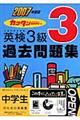 英検３級過去問題集　２００７年度版