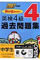 英検４級過去問題集　２００７年度版