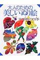 大人のための美しいぬり絵　「永田萠」の四季　第１集