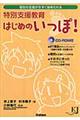 特別支援教育はじめのいっぽ！