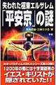 失われた極東エルサレム「平安京」の謎