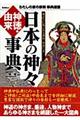 日本の神々神徳・由来事典