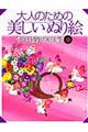 大人のための美しいぬり絵　「永田萠」の四季　第２集