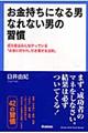 お金持ちになる男なれない男の習慣