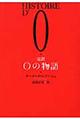 完訳Oの物語