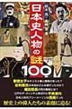 日本史人物の謎１００