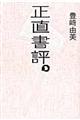 正直書評。