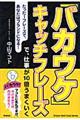 「バカウケ」キャッチフレーズで、仕事が１０倍うまくいく