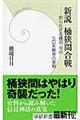 新説桶狭間合戦