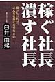 稼ぐ社長潰す社長