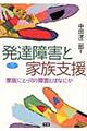 発達障害と家族支援