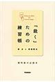 「裁く」ための練習帳