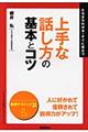 上手な話し方の基本とコツ