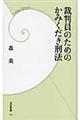 裁判員のためのかみくだき刑法