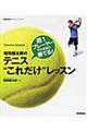 増田健太郎のテニス“これだけ”レッスン