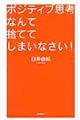 ポジティブ思考なんて捨ててしまいなさい！