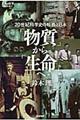 「物質」から「生命」へ