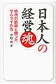 日本人の経営魂