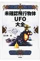 未確認飛行物体UFO大全