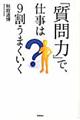 「質問力」で、仕事は９割うまくいく