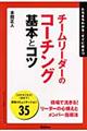 チームリーダーのコーチング基本とコツ