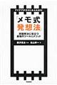 アイデアが次々にあふれ出る！「メモ式発想法」